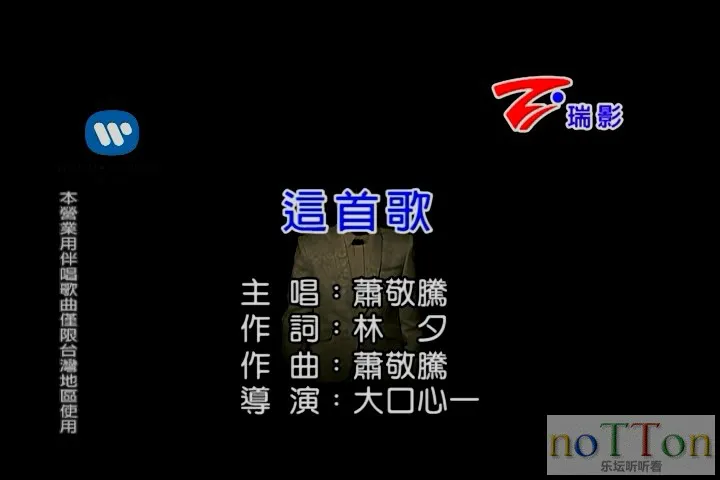 [www.nottonmv.com]萧敬腾-这首歌.mpg_20140812_182326.654.webp