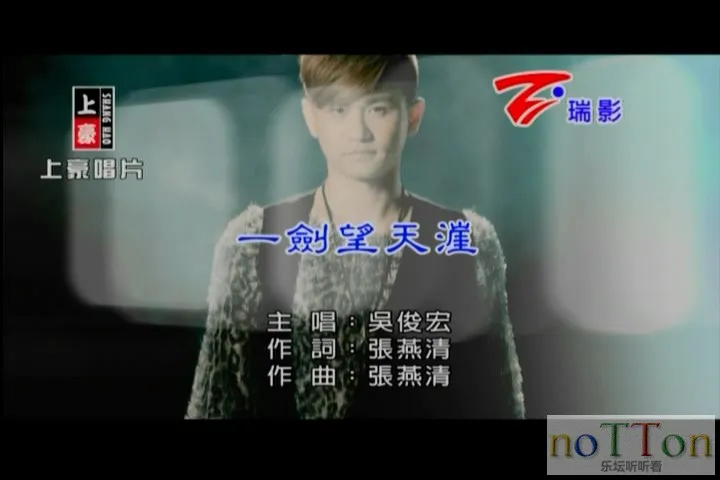 [www.nottonmv.com]吴俊宏 - 一剑望天涨[台语].mpg_20140827_000357.981.webp