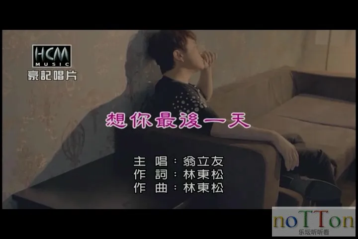 [www.nottonmv.com]翁立友 - 想你最后一天[台语].mpg_20140827_094031.170.webp