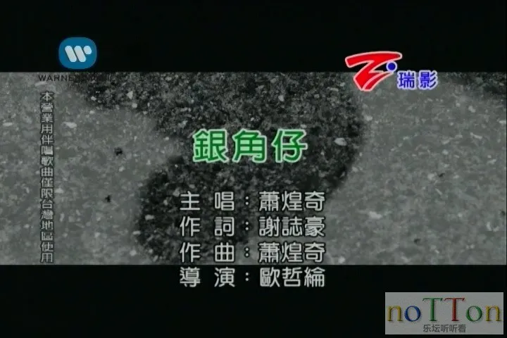 [www.nottonmv.com]萧煌奇 - 银角仔[台语].mpg_20140827_100520.028.webp