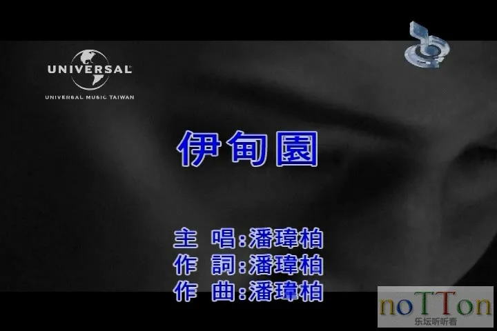 [www.nottonmv.com]潘玮柏 - 伊甸园.mpg_20140830_235620.642.webp