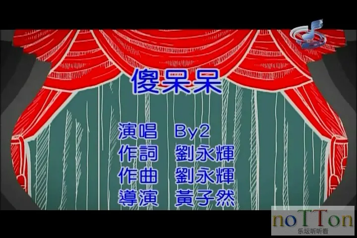 BY2 - 傻呆呆.mpg_20140914_134052.133.webp