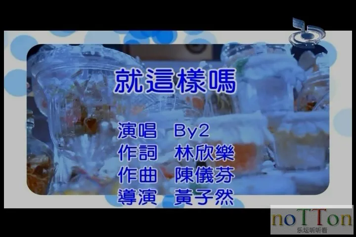 BY2 - 就这样吗.mpg_20140914_134450.925.webp