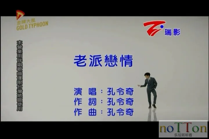 孔令奇 - 老派恋情.mpg_20140914_192701.530.webp