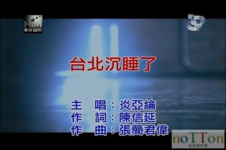 炎亚纶 - 台北沉睡了.mpg_20140914_214851.635.webp