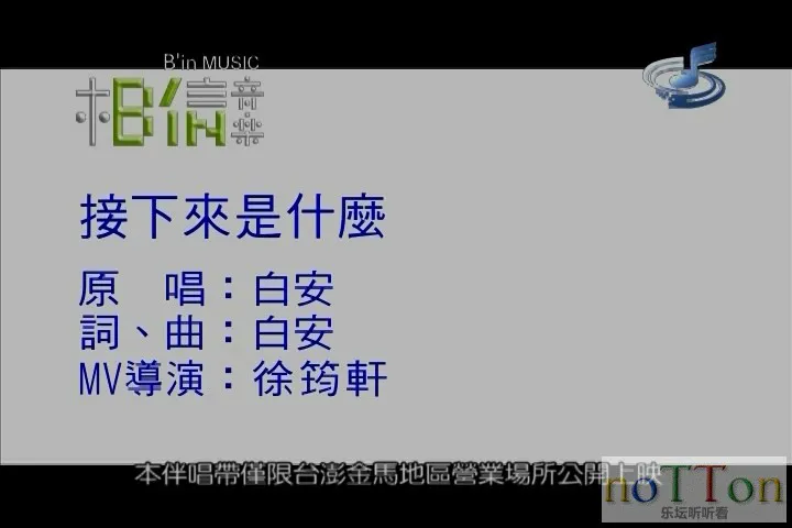 白安 - 接下来是什么.mpg_20140917_225142.732.webp