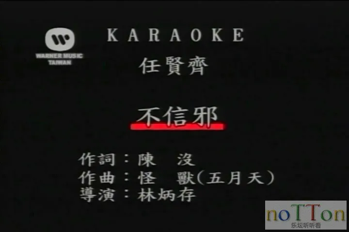 任贤齐－不信邪.mpg_20140919_220136.590.webp