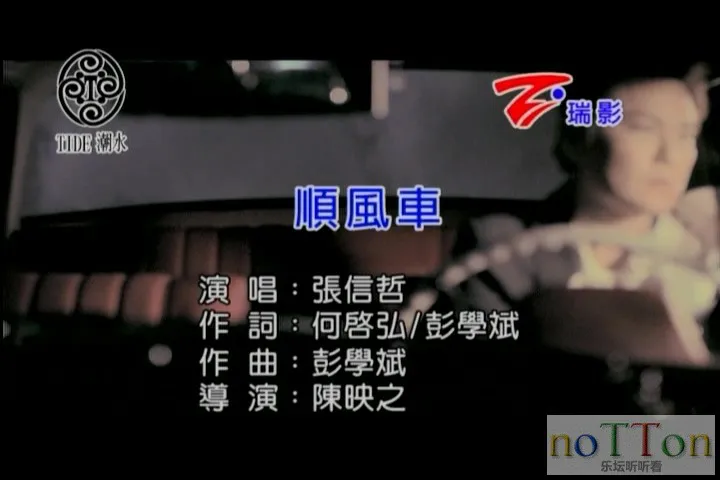 张信哲 - 顺风车.mpg_20140920_123139.067.webp
