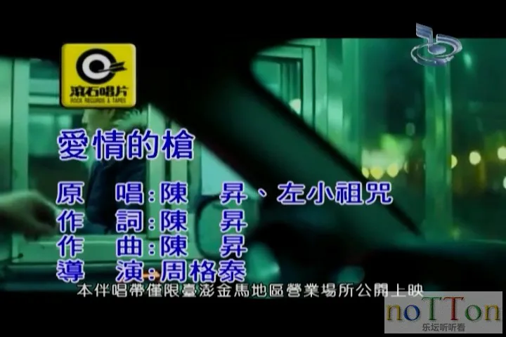 陈升&左小祖咒 - 爱情的枪.mpg_20140921_142936.584.webp