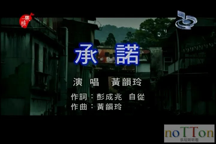 黄韵玲 - 承诺.mpg_20140930_215354.421.webp