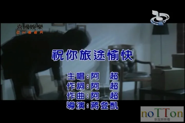 阿超－祝你旅途愉快.mpg_20141001_192607.214.webp