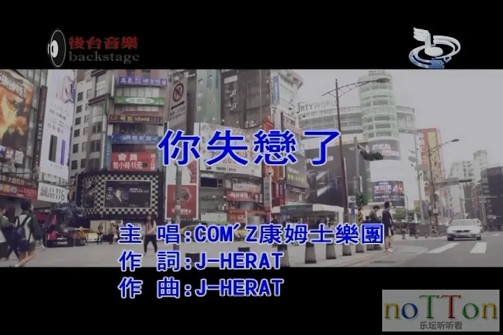Com\\\'Z康姆士乐团 - 你失恋了.mpg_20141001_201745.612.webp