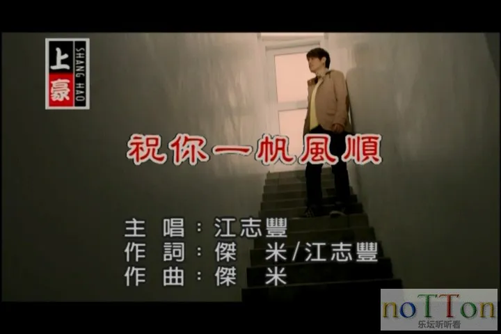 江志丰－祝你一帆风顺[台语].mpg_20141004_085027.510.webp