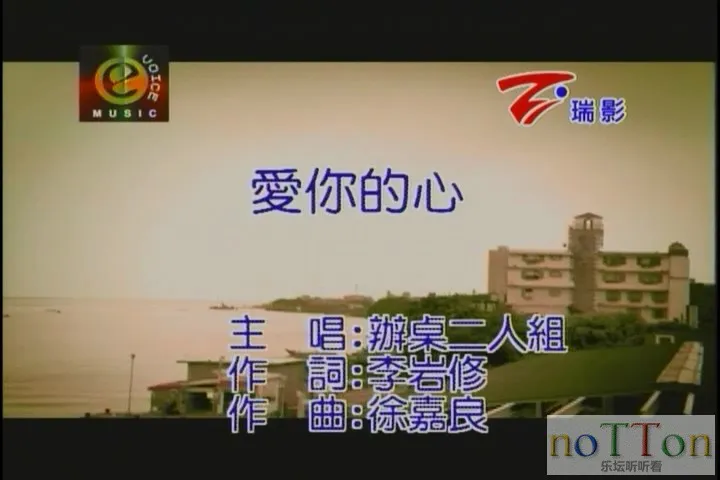 办桌二人组 - 爱你的心[台语].mpg_20141005_093936.426.webp