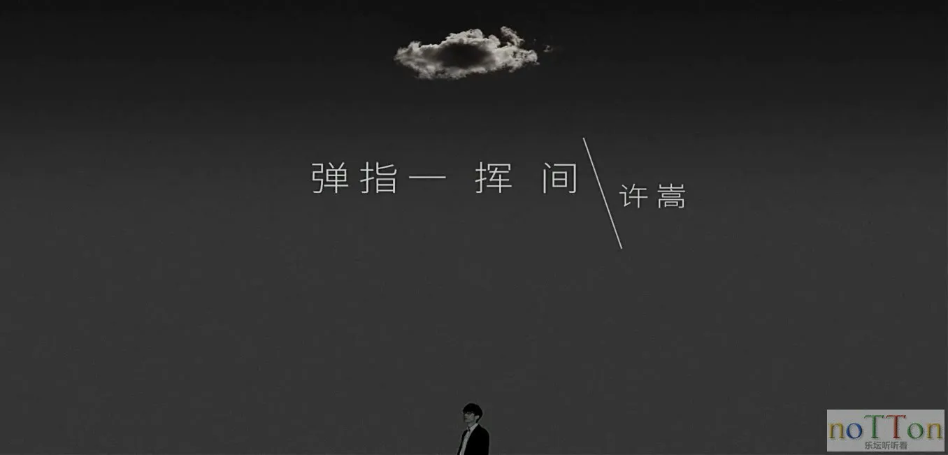 [www.nottonmv.com]许嵩 - 弹指一挥间.mp4_20141007_004251.182.webp