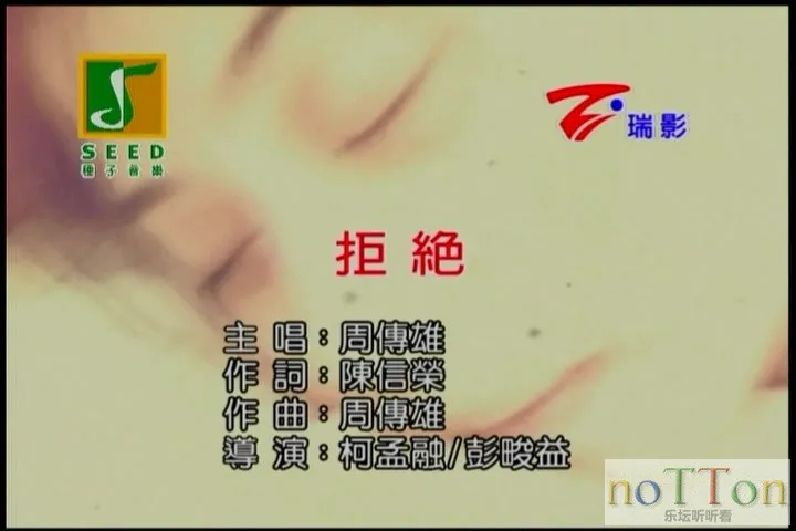 周传雄 - 拒绝.mpg_20141007_220015.411.webp