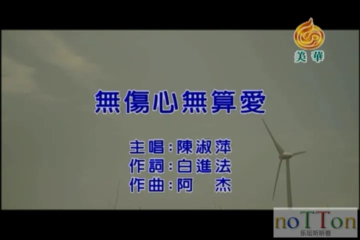 陈淑萍－无伤心无算爱.mpg_20141008_172915.595.webp