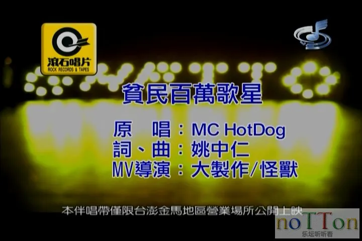 Mc Hotdog－贫民百万歌星.mpg_20141011_165915.187.webp