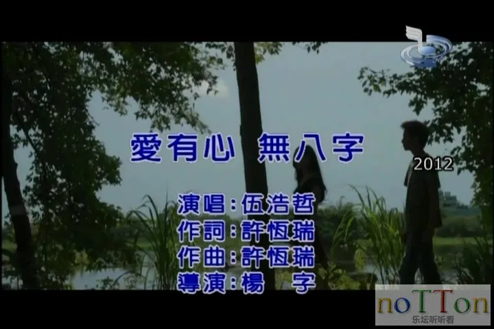 伍浩哲 - 爱有心无八字[台语].mpg_20141019_111041.018.webp