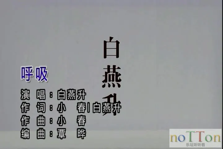 白燕升 - 呼吸.mpg_20141019_230106.986.webp