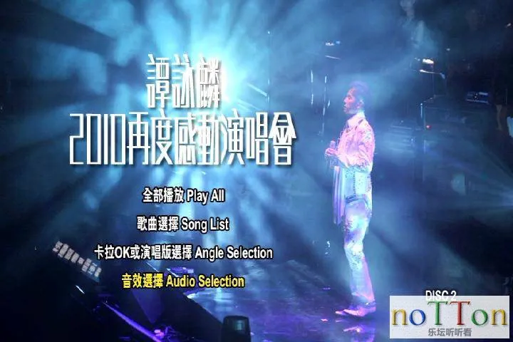 谭咏麟—2010 再度感动演唱会 Karaoke DVD2 a.webp