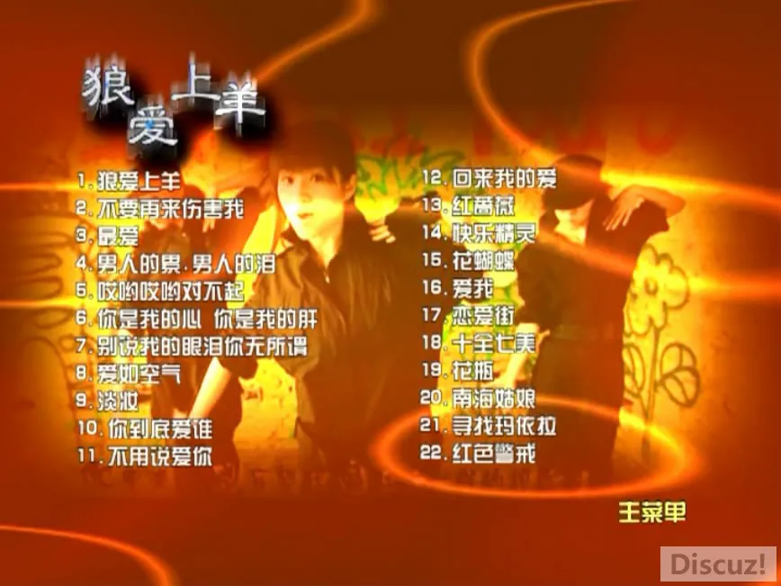 群星 - 狼爱上羊合辑 卡拉OK 曲目.webp