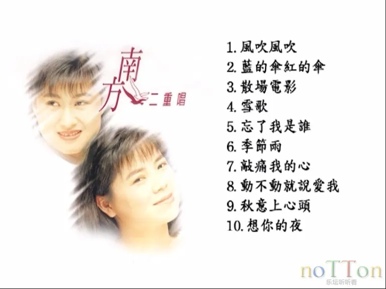 南方二重唱-重唱往事B（瑞星）目录.webp