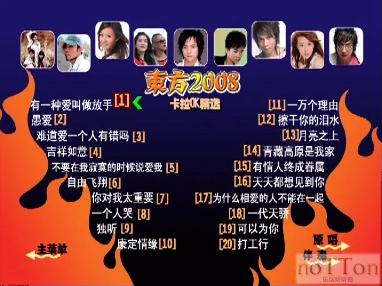 群星 - 原动力东方2008卡拉OK(孔雀廊) 菜单.webp