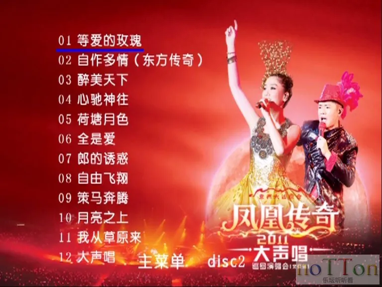 凤凰传奇 - 2011大声唱巡回演唱会北京站 碟B菜单.webp