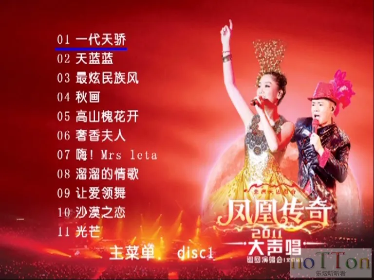 凤凰传奇 - 2011大声唱巡回演唱会北京站 碟A菜单.webp