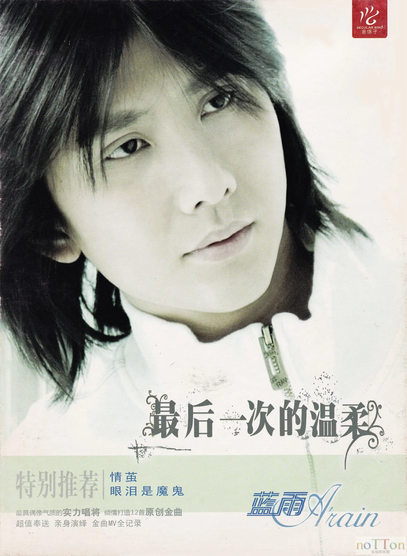 蓝雨 - 最后一次的温柔封面 压缩图.webp