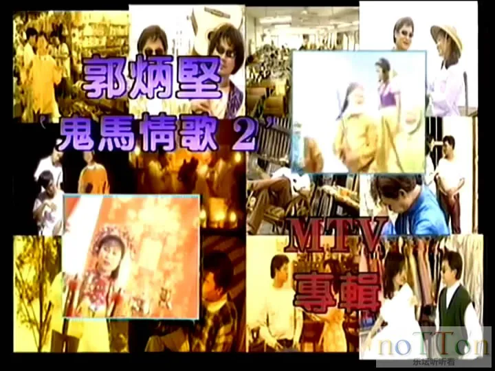 2_郭炳坚 - 鬼马情歌集 原声原影MTV B面_清晰 480P-2023-11-26 11-26-28.webp
