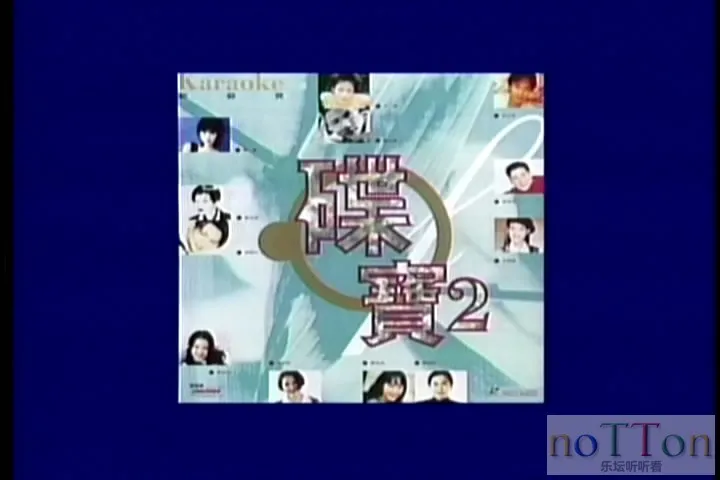 新艺宝 - 碟宝2 卡拉OK专辑 A面-1.webp