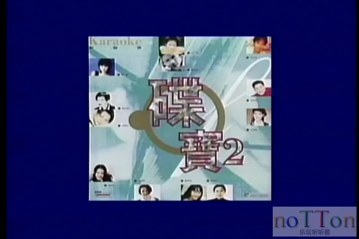 新艺宝 - 碟宝2 卡拉OK专辑 B面-1.webp