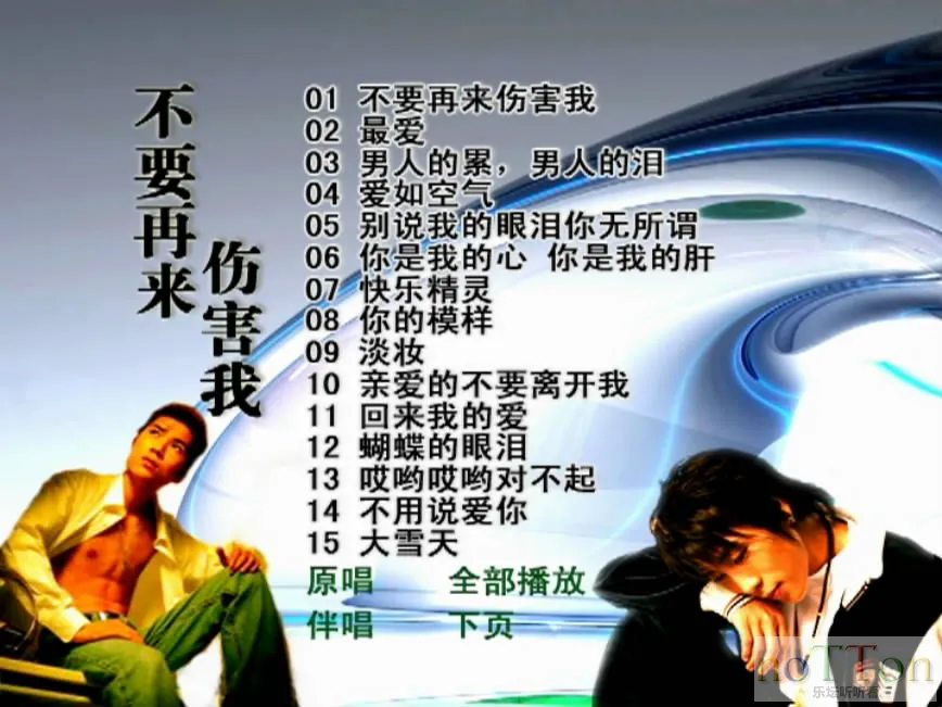 群星 - 不要再来伤害我 卡拉OK 菜单第1页.webp