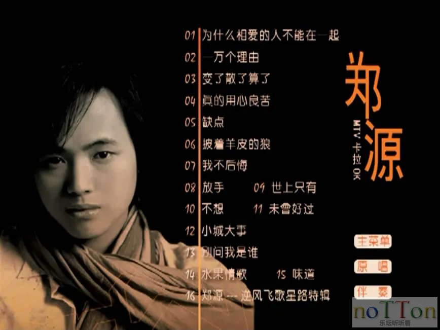 郑源-为什么相爱的人不能在一起 原创MTV卡拉OK 菜单曲目.webp