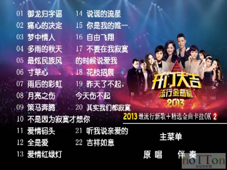 群星 - 开门大吉 流行金曲榜2 菜单曲目.webp