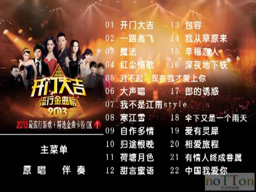 群星 - 开门大吉 流行金曲榜1 菜单曲目.webp